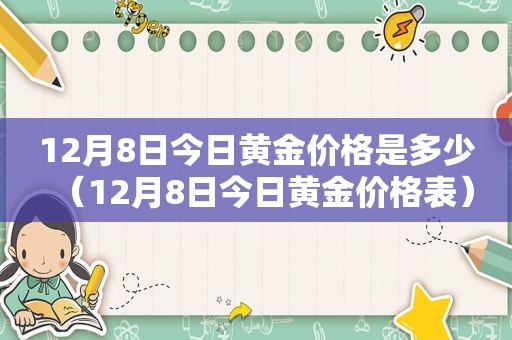 12月8日今日黄金价格是多少（12月8日今日黄金价格表）