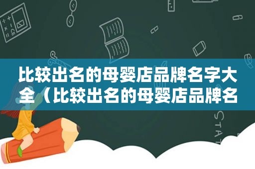 比较出名的母婴店品牌名字大全（比较出名的母婴店品牌名字有哪些）