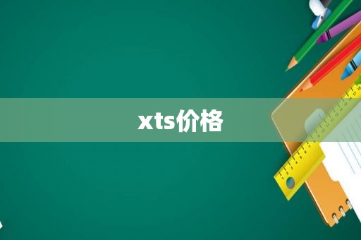 xts价格