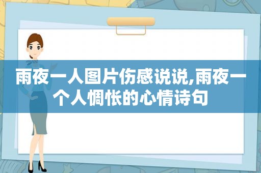 雨夜一人图片伤感说说,雨夜一个人惆怅的心情诗句