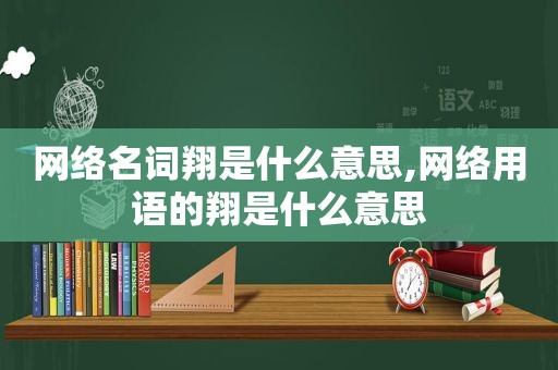 网络名词翔是什么意思,网络用语的翔是什么意思