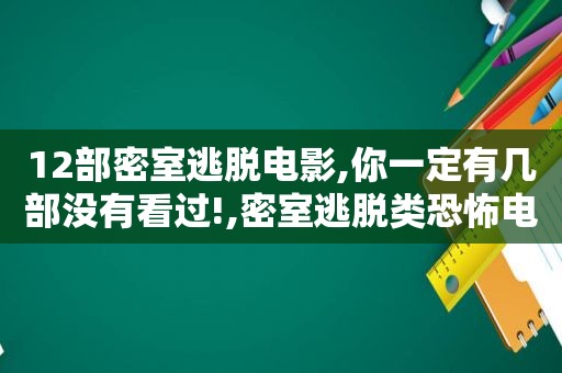 12部密室逃脱电影,你一定有几部没有看过!,密室逃脱类恐怖电影