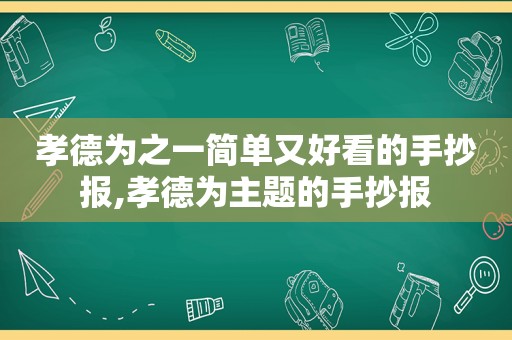 孝德为之一简单又好看的手抄报,孝德为主题的手抄报