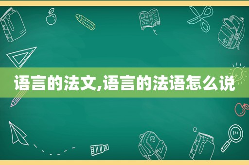 语言的法文,语言的法语怎么说