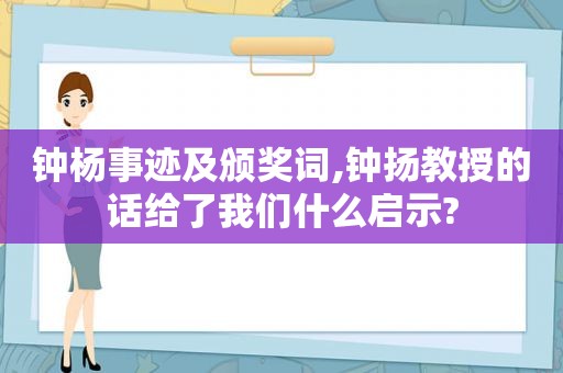 钟杨事迹及颁奖词,钟扬教授的话给了我们什么启示?