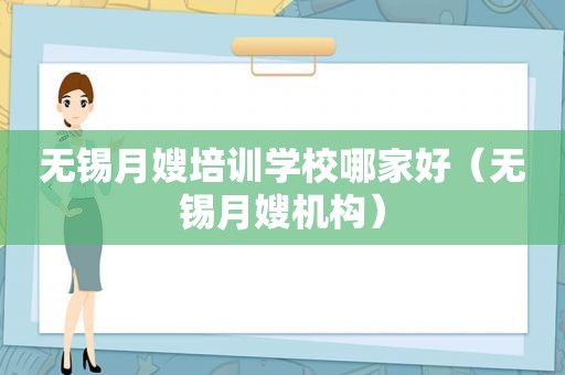 无锡月嫂培训学校哪家好（无锡月嫂机构）