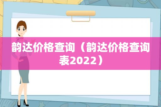 韵达价格查询（韵达价格查询表2022）