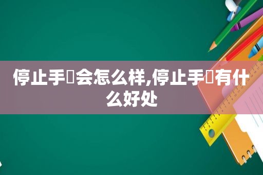 停止手婬会怎么样,停止手婬有什么好处