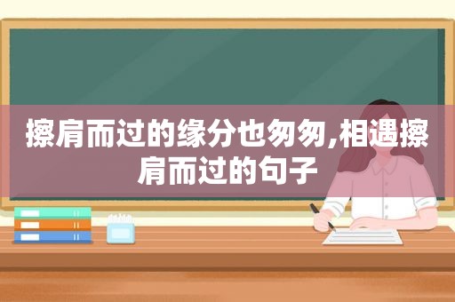 擦肩而过的缘分也匆匆,相遇擦肩而过的句子