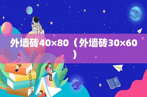 外墙砖40×80（外墙砖30×60）