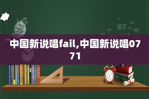 中国新说唱fail,中国新说唱0771