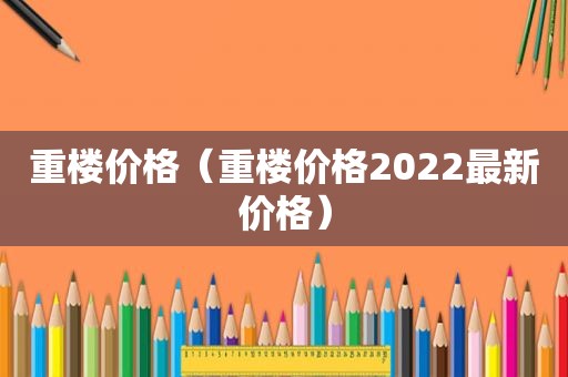 重楼价格（重楼价格2022最新价格）