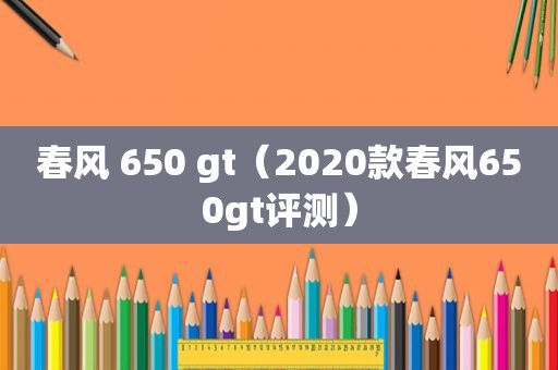 春风 650 gt（2020款春风650gt评测）