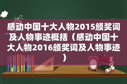 感动中国十大人物2015颁奖词及人物事迹概括（感动中国十大人物2016颁奖词及人物事迹）