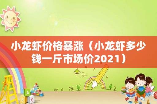 小龙虾价格暴涨（小龙虾多少钱一斤市场价2021）