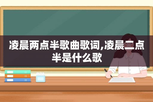 凌晨两点半歌曲歌词,凌晨二点半是什么歌