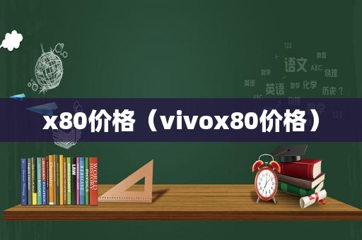 x80价格（vivox80价格）