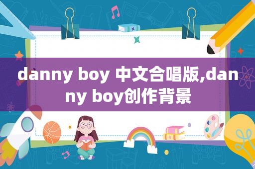 danny boy 中文合唱版,danny boy创作背景