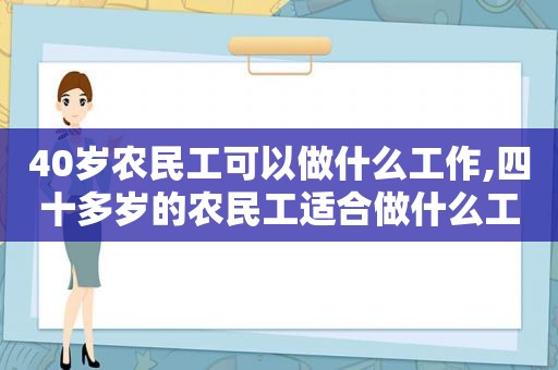 40岁农民工可以做什么工作,四十多岁的农民工适合做什么工作