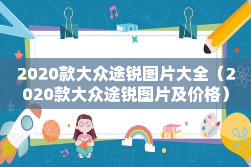 2020款大众途锐图片大全（2020款大众途锐图片及价格）