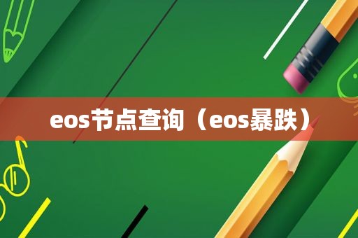 eos节点查询（eos暴跌）