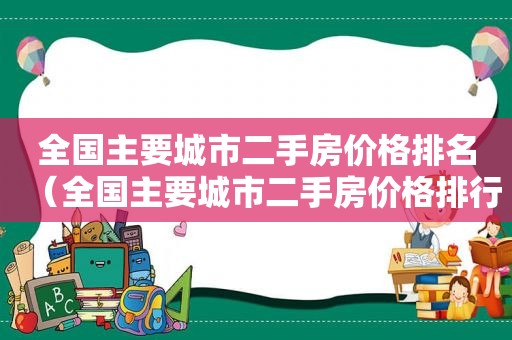 全国主要城市二手房价格排名（全国主要城市二手房价格排行）