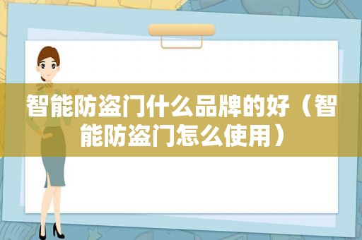 智能防盗门什么品牌的好（智能防盗门怎么使用）