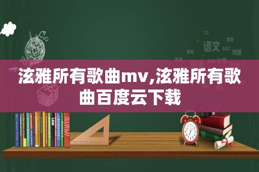 泫雅所有歌曲mv,泫雅所有歌曲百度云下载