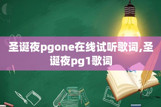 圣诞夜pgone在线试听歌词,圣诞夜pg1歌词