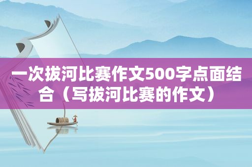 一次拔河比赛作文500字点面结合（写拔河比赛的作文）