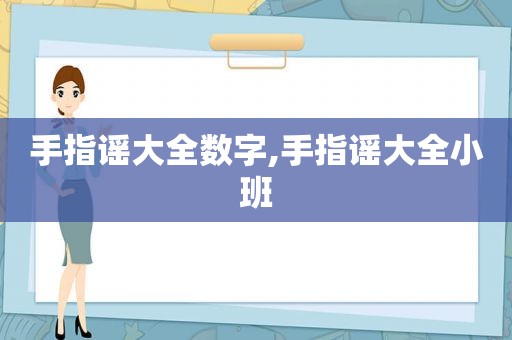 手指谣大全数字,手指谣大全小班