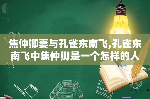 焦仲卿妻与孔雀东南飞,孔雀东南飞中焦仲卿是一个怎样的人