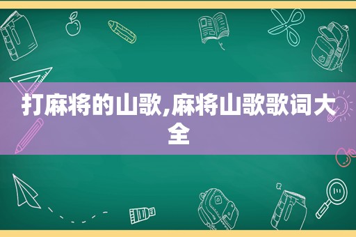 打麻将的山歌,麻将山歌歌词大全