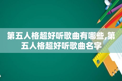 第五人格超好听歌曲有哪些,第五人格超好听歌曲名字