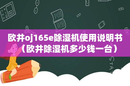 欧井oj165e除湿机使用说明书（欧井除湿机多少钱一台）