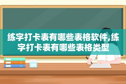 练字打卡表有哪些表格软件,练字打卡表有哪些表格类型