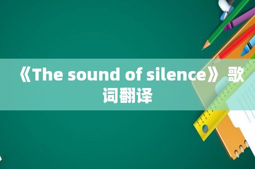 《The sound of silence》 歌词翻译