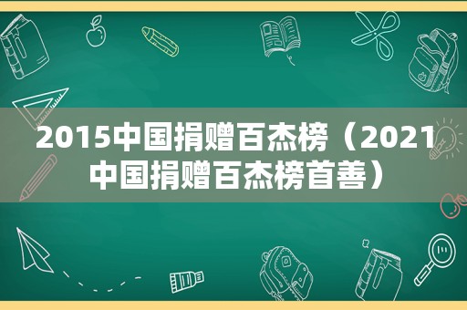 2015中国捐赠百杰榜（2021中国捐赠百杰榜首善）