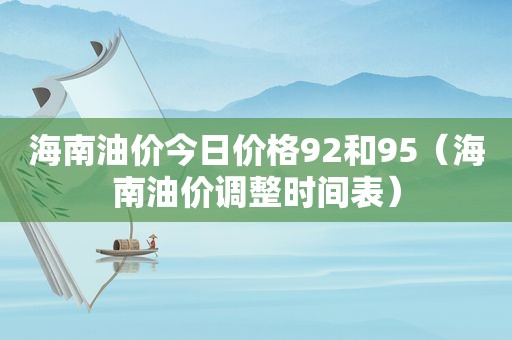 海南油价今日价格92和95（海南油价调整时间表）