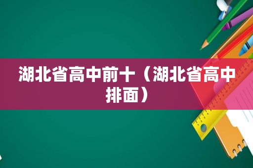 湖北省高中前十（湖北省高中排面）