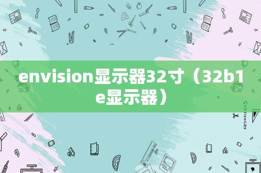 envision显示器32寸（32b1e显示器）