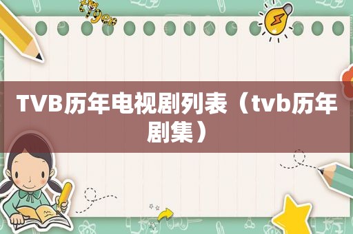 TVB历年电视剧列表（tvb历年剧集）