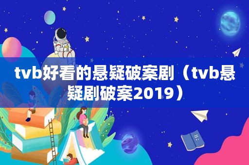 tvb好看的悬疑破案剧（tvb悬疑剧破案2019）