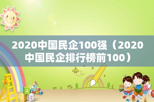 2020中国民企100强（2020中国民企排行榜前100）