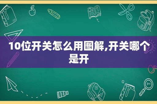 10位开关怎么用图解,开关哪个是开