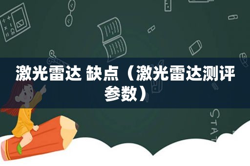 激光雷达 缺点（激光雷达测评参数）