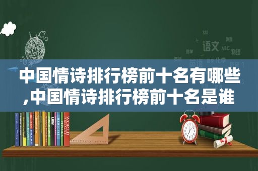 中国情诗排行榜前十名有哪些,中国情诗排行榜前十名是谁