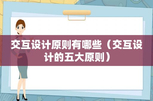 交互设计原则有哪些（交互设计的五大原则）