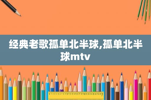 经典老歌孤单北半球,孤单北半球mtv