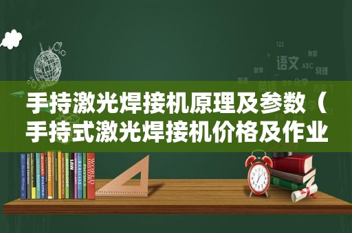 手持激光焊接机原理及参数（手持式激光焊接机价格及作业视频）